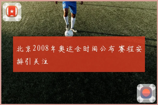北京2008年奥运会时间公布 赛程安排引关注