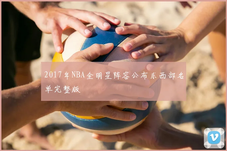 2017年NBA全明星阵容公布东西部名单完整版