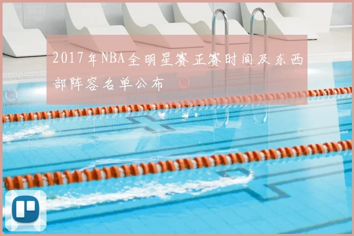2017年NBA全明星赛正赛时间及东西部阵容名单公布