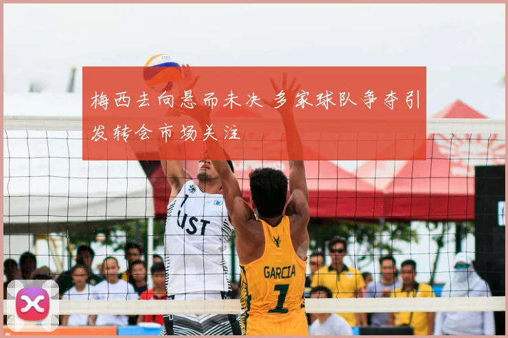 梅西去向悬而未决 多家球队争夺引发转会市场关注