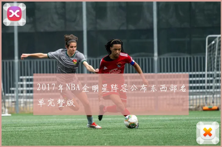 2017年NBA全明星阵容公布东西部名单完整版