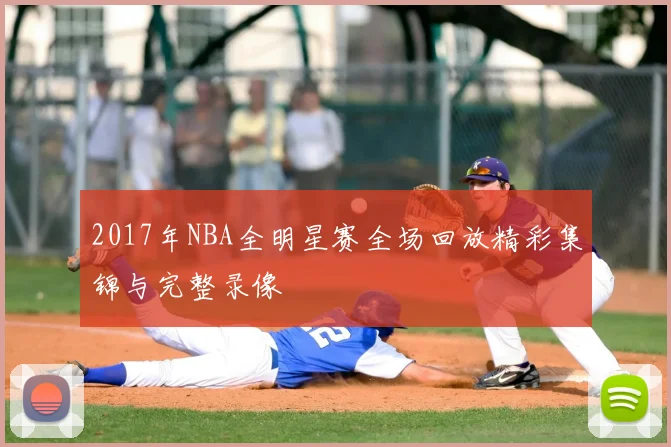 2017年NBA全明星赛全场回放精彩集锦与完整录像