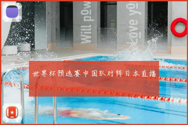 世界杯预选赛中国队对阵日本直播