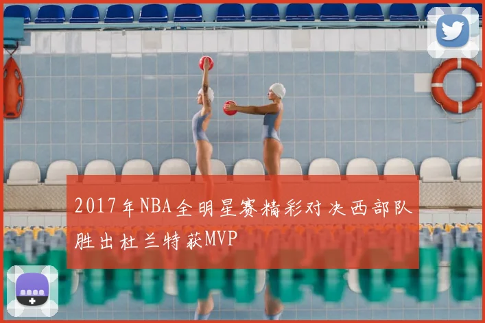 2017年NBA全明星赛精彩对决西部队胜出杜兰特获MVP