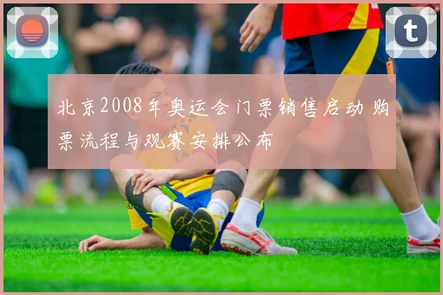 北京2008年奥运会门票销售启动 购票流程与观赛安排公布