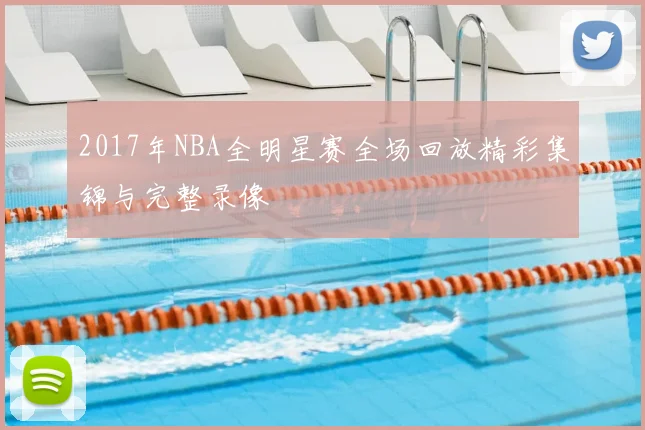 2017年NBA全明星赛全场回放精彩集锦与完整录像