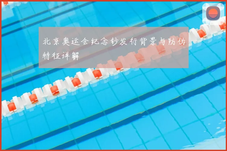 北京奥运会纪念钞发行背景与防伪特征详解