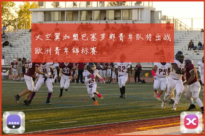 大空翼加盟巴塞罗那青年队将出战欧洲青年锦标赛