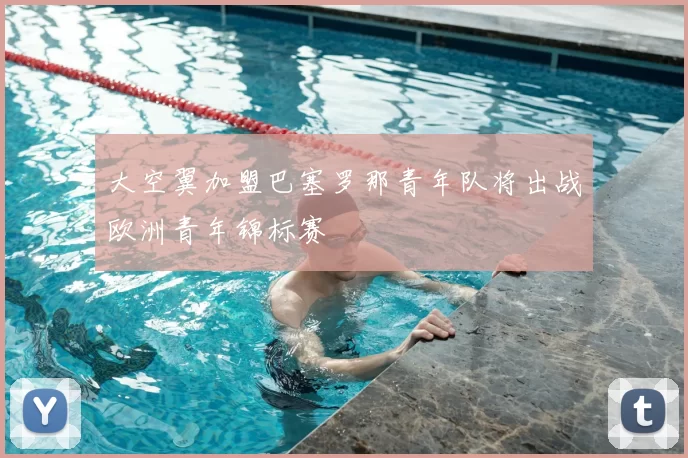 大空翼加盟巴塞罗那青年队将出战欧洲青年锦标赛