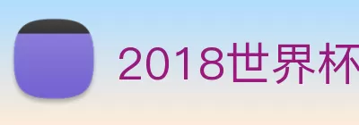 2018世界杯官网 Logo